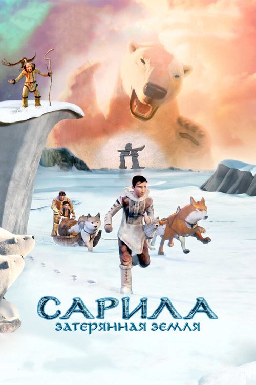 Смотреть фильм Сарила: Затерянная земля / The Legend of Sarila (2013) онлайн в хорошем качестве HDRip