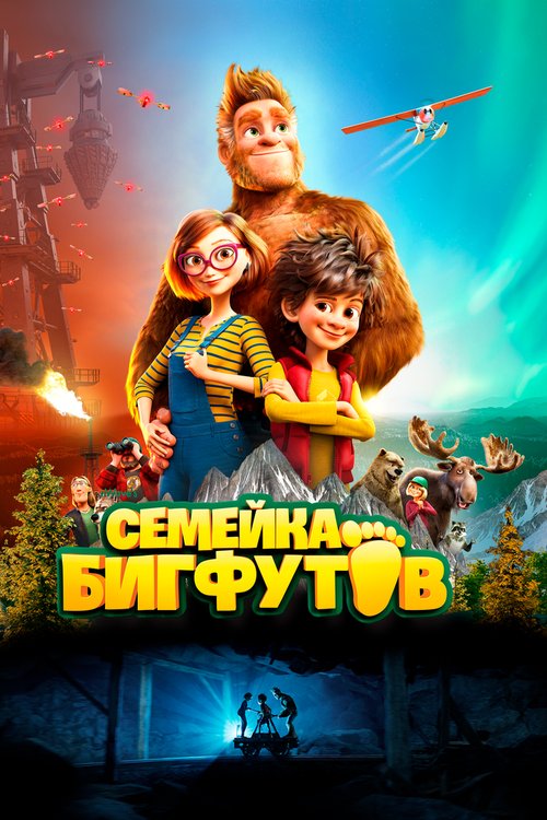 Смотреть фильм Семейка Бигфутов / Bigfoot Family (2020) онлайн в хорошем качестве HDRip