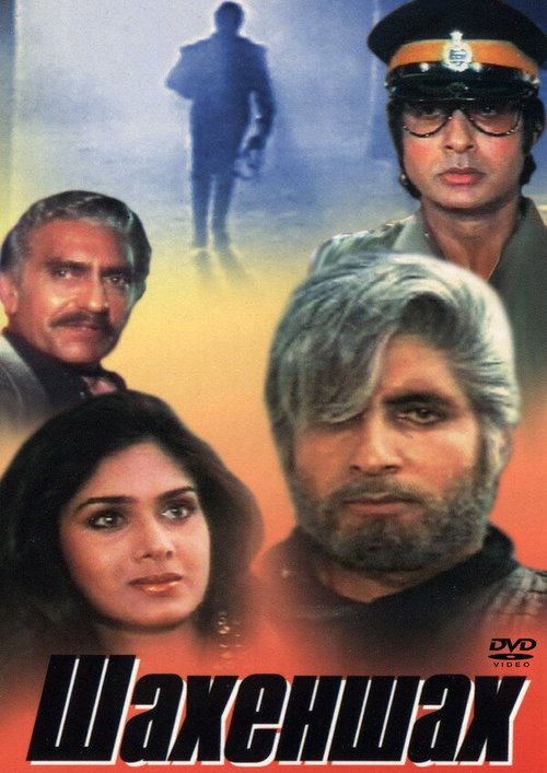 Смотреть фильм Шахеншах / Shahenshah (1988) онлайн в хорошем качестве SATRip