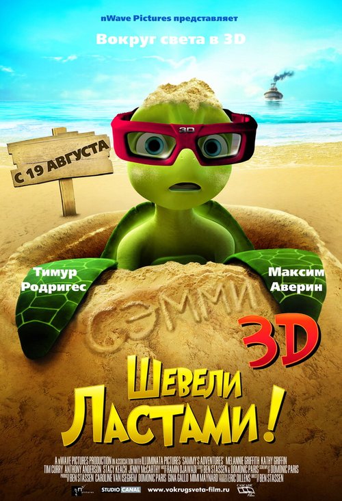 Смотреть фильм Шевели ластами! / Sammy's avonturen: De geheime doorgang (2010) онлайн в хорошем качестве HDRip