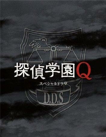 Смотреть фильм Школа детективов Кью / Tantei gakuen Q (2006) онлайн 