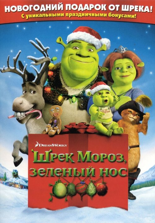 Смотреть фильм Шрэк мороз, зеленый нос / Shrek the Halls (2007) онлайн в хорошем качестве HDRip