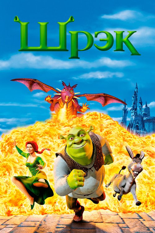 Смотреть фильм Шрэк / Shrek (2001) онлайн в хорошем качестве HDRip