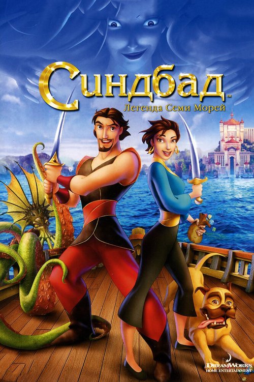 Смотреть фильм Синдбад: Легенда семи морей / Sinbad: Legend of the Seven Seas (2003) онлайн в хорошем качестве HDRip
