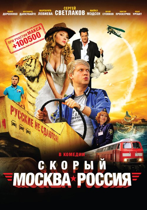 Смотреть фильм Скорый «Москва-Россия» (2014) онлайн в хорошем качестве HDRip
