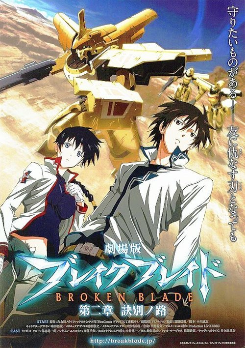 Смотреть фильм Сломанный меч 2 / Gekijouban Bureiku bureido Dainishou: Ketsubetsu no michi (2010) онлайн в хорошем качестве HDRip