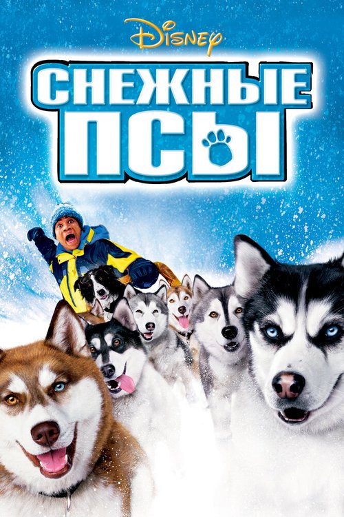 Смотреть фильм Снежные псы / Snow Dogs (2002) онлайн в хорошем качестве HDRip