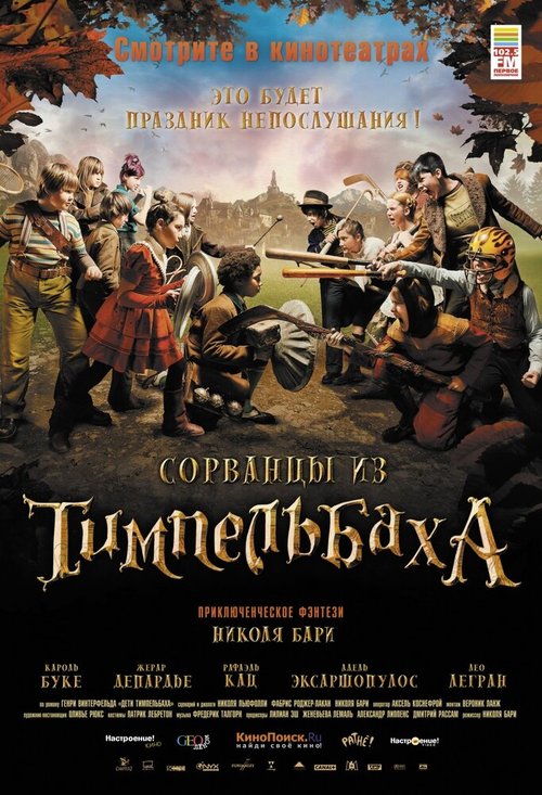 Смотреть фильм Сорванцы из Тимпельбаха / Les enfants de Timpelbach (2008) онлайн в хорошем качестве HDRip