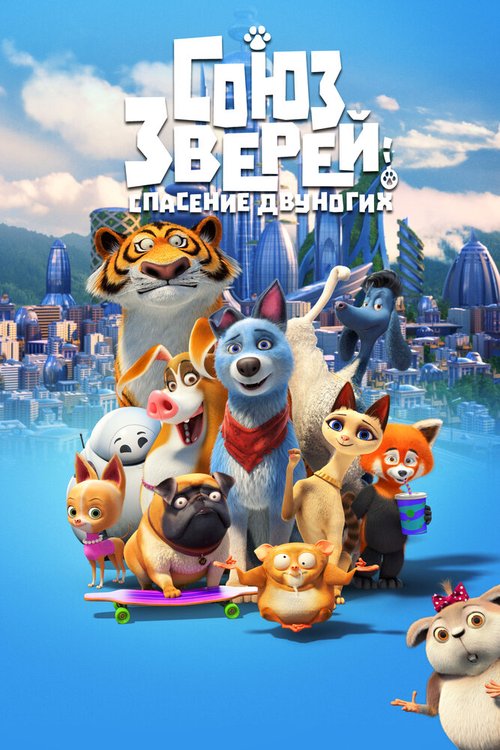 Смотреть фильм Союз зверей: Спасение двуногих / Pets United (2019) онлайн в хорошем качестве HDRip