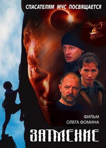 Смотреть фильм Спасатели. Затмение (2000) онлайн в хорошем качестве HDRip