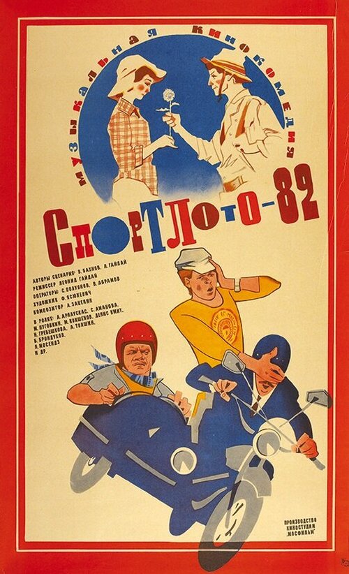 Смотреть фильм Спортлото-82 (1982) онлайн в хорошем качестве SATRip