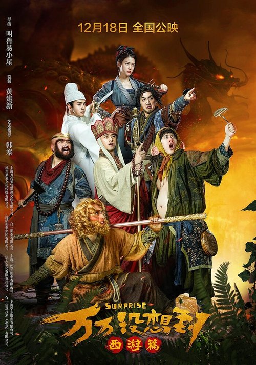 Смотреть фильм Сюрприз / Wan wan mei xiang dao (2015) онлайн в хорошем качестве HDRip