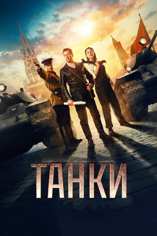 Смотреть фильм Танки (2018) онлайн в хорошем качестве HDRip