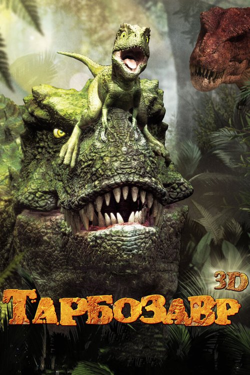 Смотреть фильм Тарбозавр 3D / Jeombaki: hanbandoui gongryong 3D (2011) онлайн в хорошем качестве HDRip