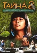 Смотреть фильм Тайна 2: Новые приключения на Амазонке / Tainá 2: A Aventura Continua (2004) онлайн в хорошем качестве HDRip