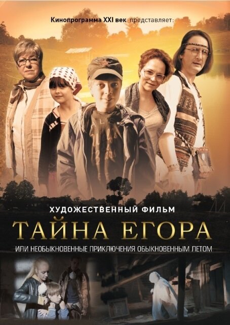 Смотреть фильм Тайна Егора, или Необыкновенные приключения обыкновенным летом (2012) онлайн в хорошем качестве HDRip