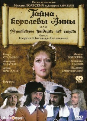 Смотреть фильм Тайна королевы Анны, или Мушкетеры 30 лет спустя (1993) онлайн в хорошем качестве HDRip