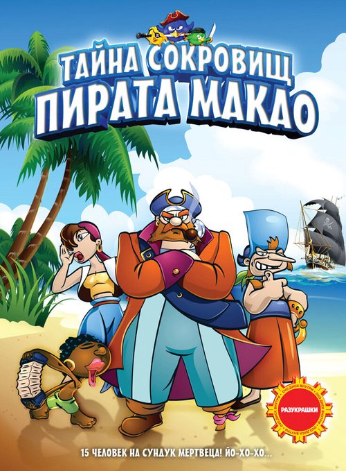 Смотреть фильм Тайна сокровищ пирата Макао / La isla del cangrejo (2000) онлайн в хорошем качестве HDRip