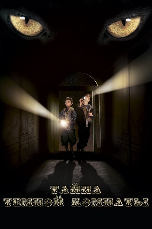 Смотреть фильм Тайна темной комнаты (2014) онлайн в хорошем качестве HDRip