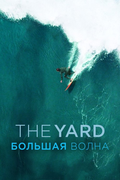 Смотреть фильм The Yard. Большая волна (2016) онлайн в хорошем качестве CAMRip