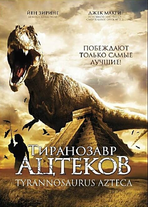 Смотреть фильм Тиранозавр ацтеков / Tyrannosaurus Azteca (2007) онлайн в хорошем качестве HDRip