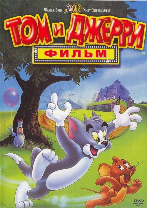 Смотреть фильм Том и Джерри: Фильм / Tom and Jerry: The Movie (1992) онлайн в хорошем качестве HDRip