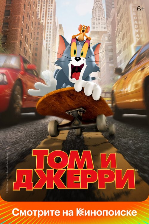 Смотреть фильм Том и Джерри / Tom & Jerry (2021) онлайн в хорошем качестве HDRip