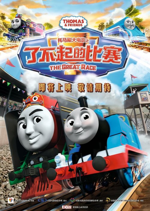 Смотреть фильм Томас и его друзья: Большая гонка / Thomas & Friends: The Great Race (2016) онлайн в хорошем качестве CAMRip