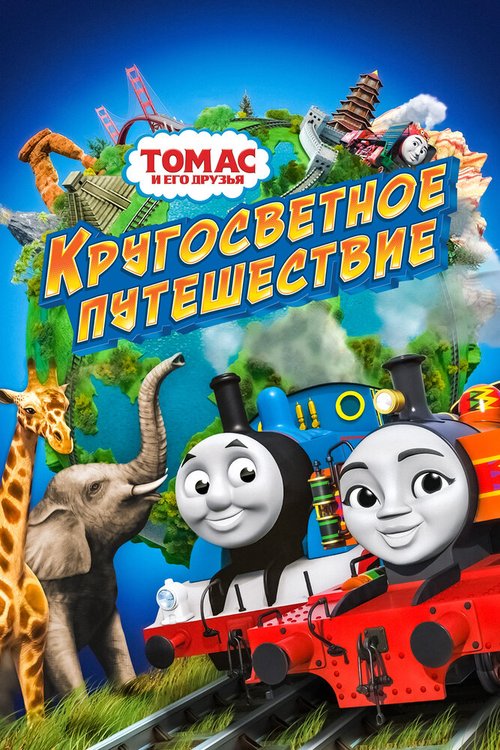 Томас и его друзья: Кругосветное путешествие / Thomas & Friends: Big World! Big Adventures! The Movie