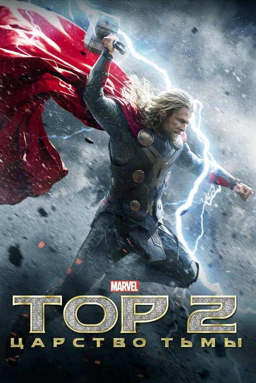 Смотреть фильм Тор 2: Царство тьмы / Thor: The Dark World (2013) онлайн в хорошем качестве HDRip
