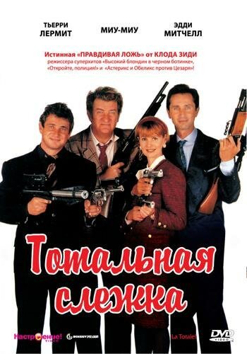Смотреть фильм Тотальная слежка / La totale ! (1991) онлайн в хорошем качестве HDRip