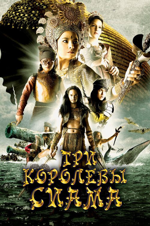 Смотреть фильм Три королевы Сиама / Puen yai jon salad (2008) онлайн в хорошем качестве HDRip