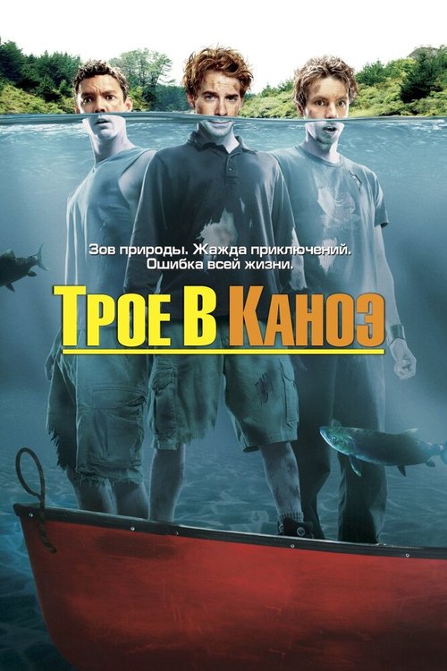 Смотреть фильм Трое в каноэ / Without a Paddle (2004) онлайн в хорошем качестве HDRip