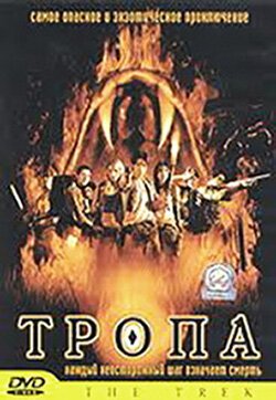 Смотреть фильм Тропа / Dong phayaa fai (2002) онлайн в хорошем качестве HDRip
