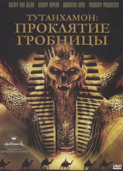 Смотреть фильм Тутанхамон: Проклятие гробницы / The Curse of King Tut's Tomb (2006) онлайн в хорошем качестве HDRip
