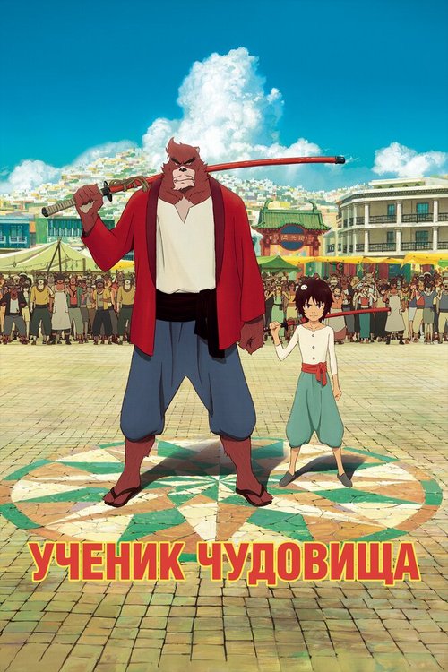 Смотреть фильм Ученик чудовища / Bakemono no ko (2015) онлайн в хорошем качестве HDRip