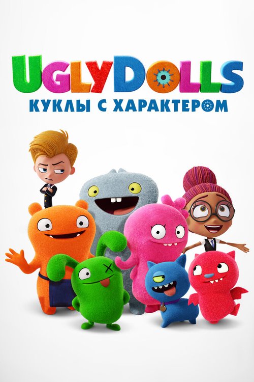 Смотреть фильм UglyDolls. Куклы с характером / UglyDolls (2019) онлайн в хорошем качестве HDRip