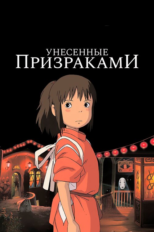 Смотреть фильм Унесённые призраками / Sen to Chihiro no kamikakushi (2001) онлайн в хорошем качестве HDRip