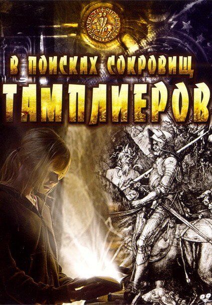 Смотреть фильм В поисках сокровищ тамплиеров / Tempelriddernes skat (2006) онлайн в хорошем качестве HDRip