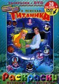 Смотреть фильм В поисках Титаника / Tentacolino (2004) онлайн в хорошем качестве HDRip