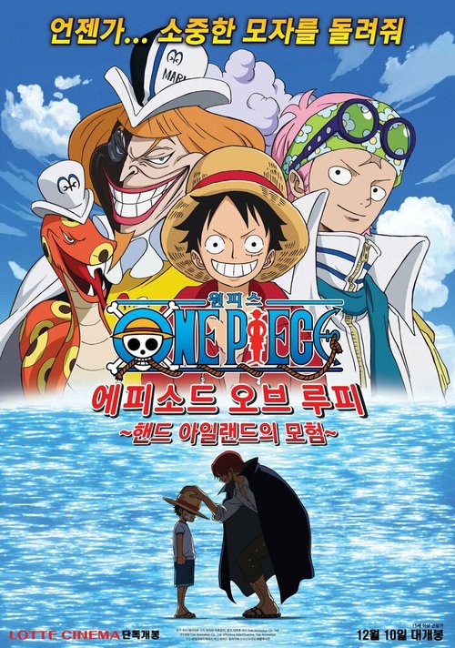 Ван-Пис. Эпизод Луффи: Приключения на Ладоневом острове! / One Piece: Episode of Luffy - Hand Island No Bouken