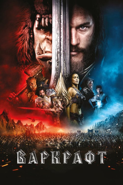 Смотреть фильм Варкрафт / Warcraft (2016) онлайн в хорошем качестве CAMRip