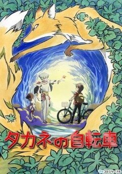 Смотреть фильм Велосипед Таканэ / Takane No Jitensha (2008) онлайн в хорошем качестве HDRip