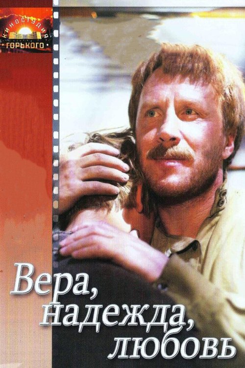 Смотреть фильм Вера, надежда, любовь (1984) онлайн в хорошем качестве SATRip