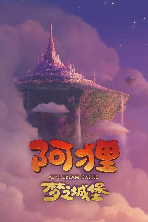 Смотреть фильм Выдуманный замок Али / Ali's Dream Castle  онлайн 