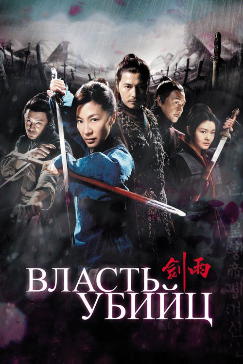 Смотреть фильм Власть убийц / Jian yu (2010) онлайн в хорошем качестве HDRip