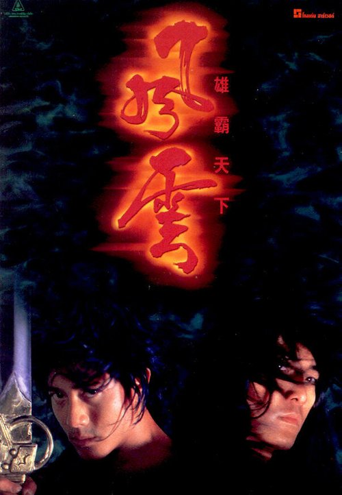 Смотреть фильм Властелины стихий / Fung wan: Hung ba tin ha (1998) онлайн в хорошем качестве HDRip