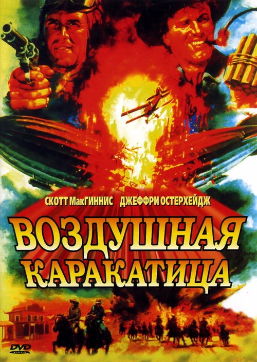 Смотреть фильм Воздушная каракатица / Sky Bandits (1986) онлайн в хорошем качестве SATRip