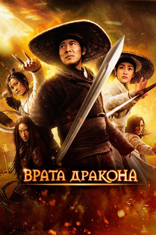 Смотреть фильм Врата дракона / Long men fei jia (2011) онлайн в хорошем качестве HDRip