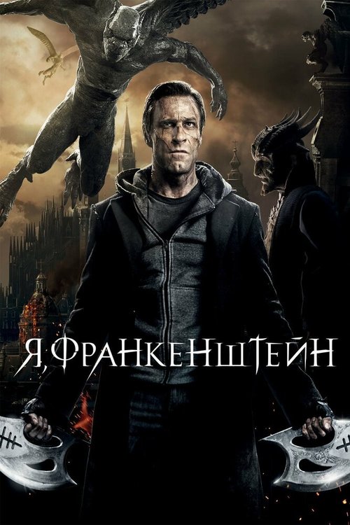 Смотреть фильм Я, Франкенштейн / I, Frankenstein (2013) онлайн в хорошем качестве HDRip